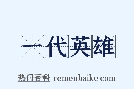一代英雄是什么意思的图片